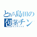 とある島田の包茎チンポ（インデックス）