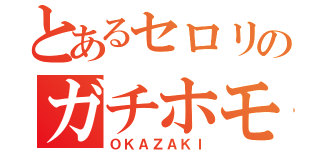 とあるセロリのガチホモ（ＯＫＡＺＡＫＩ）