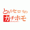 とあるセロリのガチホモ（ＯＫＡＺＡＫＩ）