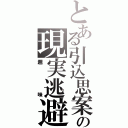 とある引込思案の現実逃避（趣味）