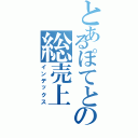 とあるぽてとの総売上（インデックス）