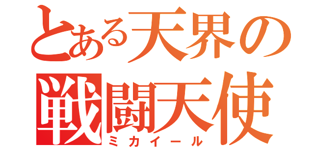 とある天界の戦闘天使（ミカイール）