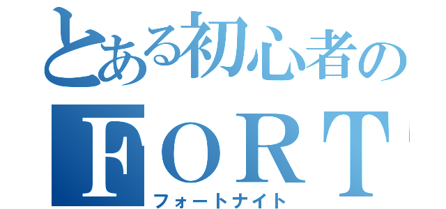 とある初心者のＦＯＲＴＮＩＴＥ（フォートナイト）