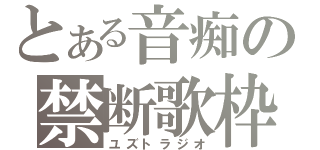 とある音痴の禁断歌枠（ユズトラジオ）