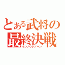 とある武将の最終決戦（ホンノウジノヘン）