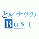 とあるナツのＢｕｓｔｅｒｓ（ＮａｔｓｕＢｕｓｔｅｒｓ）