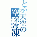 とある天空の空気冷凍（駄々滑り）