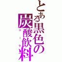 とある黒色の炭酸飲料（コーラ）