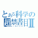 とある科学の超禁書目録Ⅱ（レールックス）