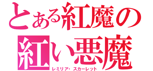 とある紅魔の紅い悪魔（レミリア・スカーレット）