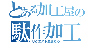 とある加工屋の駄作加工（リクエスト募集なう）