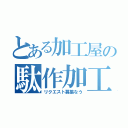 とある加工屋の駄作加工（リクエスト募集なう）