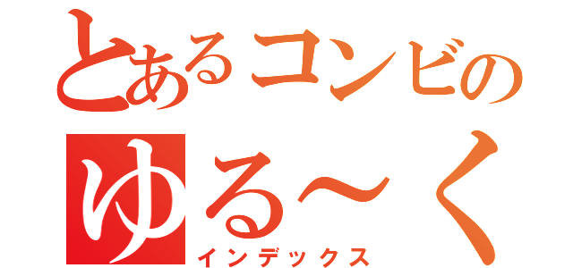 とあるコンビのゆる～く（インデックス）