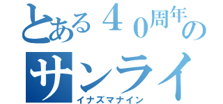 とある４０周年のサンライズ（イナズマナイン）