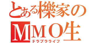 とある櫟家のＭＭＯ生活（ドラブラライフ）