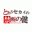 とあるセカイの禁断の鍵（サクリファイス）