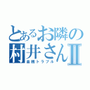 とあるお隣の村井さんⅡ（金銭トラブル）