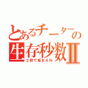 とあるチーターの生存秒数Ⅱ（２秒で垢ＢＡＮ）