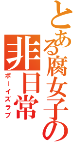 とある腐女子の非日常（ボーイズラブ）