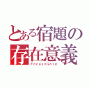 とある宿題の存在意義（Ｆｏｃｕｓ×Ｇｏｌｄ）