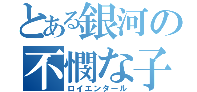 とある銀河の不憫な子（ロイエンタール）