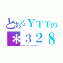 とあるＹＴＴの＊３２８（雪ラインハート　ちーとすチャリップ）