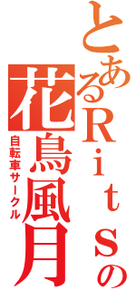 とあるＲｉｔｓの花鳥風月（自転車サークル）