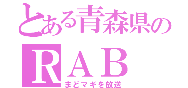 とある青森県のＲＡＢ（まどマギを放送）