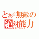 とある無敵の絶対能力（ＬＥＶＥＬ６）