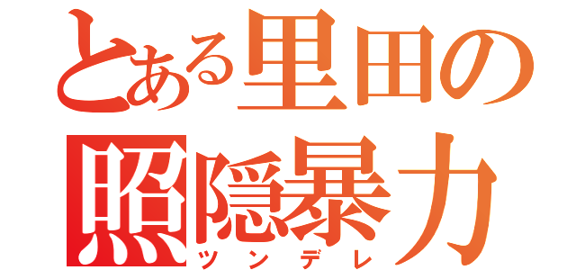 とある里田の照隠暴力（ツンデレ）