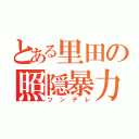 とある里田の照隠暴力（ツンデレ）