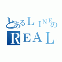 とあるＬＩＮＥのＲＥＡＬ（）