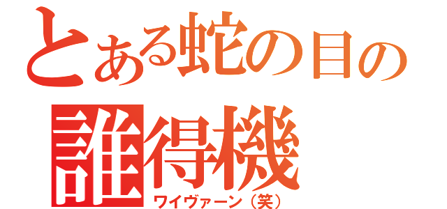 とある蛇の目の誰得機（ワイヴァーン（笑））