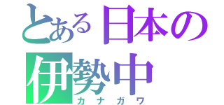 とある日本の伊勢中（カナガワ）