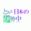 とある日本の伊勢中（カナガワ）