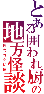 とある囲われ厨の地方怪談（囲われたい病）