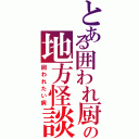 とある囲われ厨の地方怪談（囲われたい病）