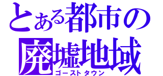 とある都市の廃墟地域（ゴーストタウン）