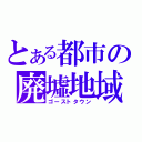 とある都市の廃墟地域（ゴーストタウン）