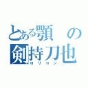 とある顎の剣持刀也（ロリコン）