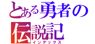 とある勇者の伝説記（インデックス）