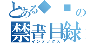 とある◆ ■ ◎ ★ 〒 ‰ £ の禁書目録（インデックス）