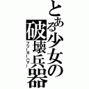 とある少女の破壊兵器（フリーガーハマー）