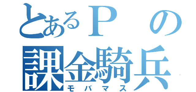 とあるＰの課金騎兵（モバマス）