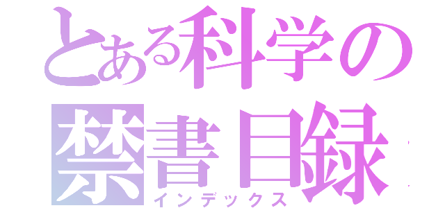 とある科学の禁書目録（インデックス）