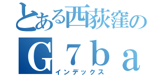 とある西荻窪のＧ７ｂａｎｄ（インデックス）