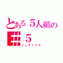 とある５人組の＃５（インデックス）