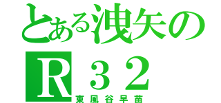 とある洩矢のＲ３２（東風谷早苗）