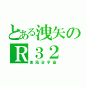 とある洩矢のＲ３２（東風谷早苗）