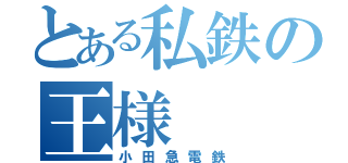 とある私鉄の王様（小田急電鉄）